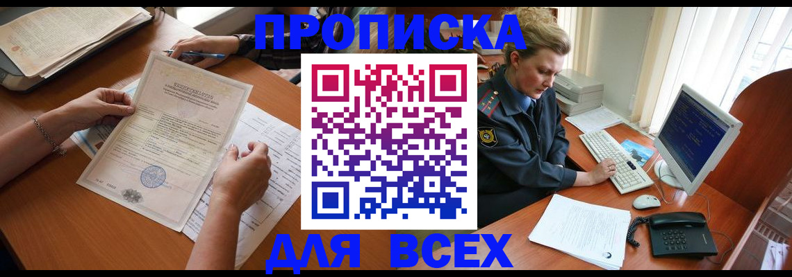 купить прописку в Югорске